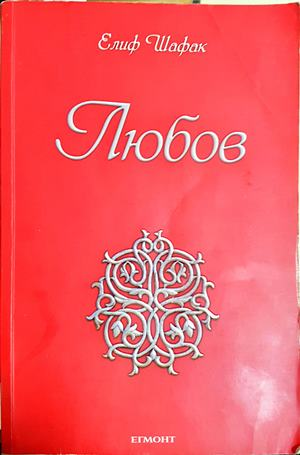 Любов (4187)