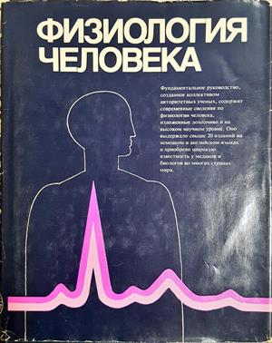 Физиология человека. Том 1-4 (1939)