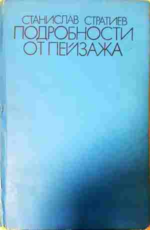 Подробности от пейзажа (2433)
