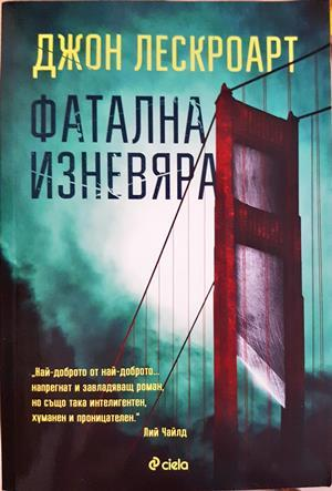 Фатална изневяра (5250)