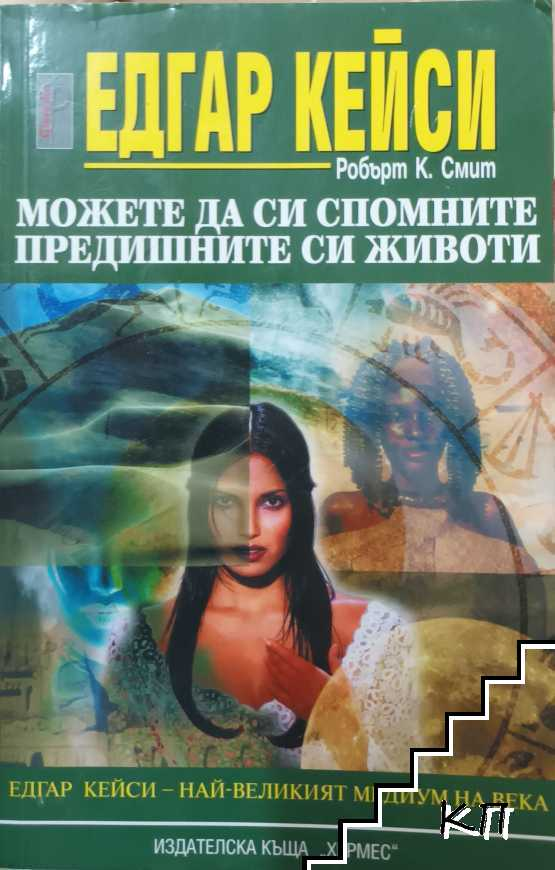 Корица на Едгар Кейси: Можете да си спомните предишните си животи