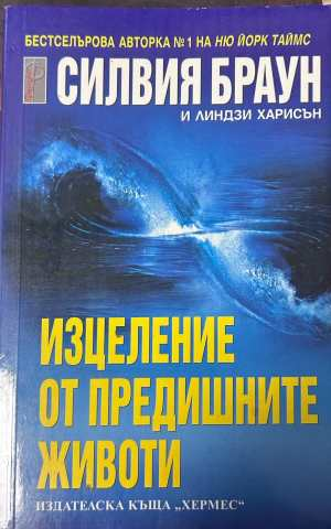 Изцеление от предишните животи - Силвия Браун