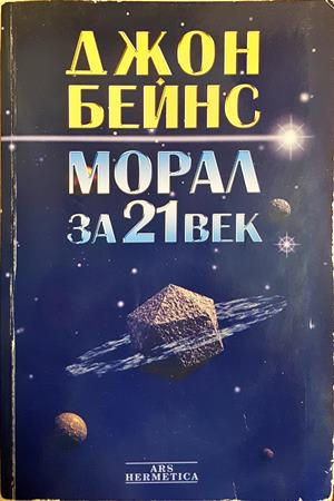 Морал за 21. век - Джон Бейнс - корица