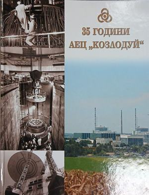Корица на 35 години АЕЦ Козлодуй