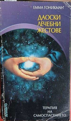 Даоски лечебни жестове - Емма Гоникман