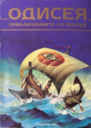 Корица на Одисея. Приключенията на Одисей, Гема, 1994
