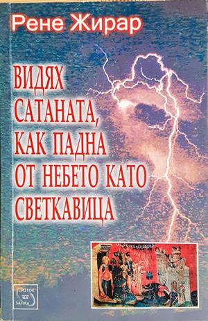 Видях Сатаната, как падна от небето като светкавица (1716)