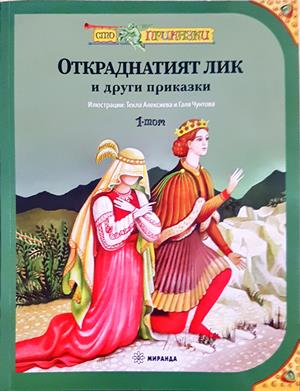 Откраднатият лик и други приказки (2100)