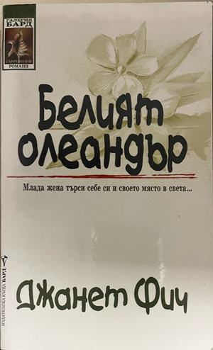 Белият олеандър – Джанет Фич, корица