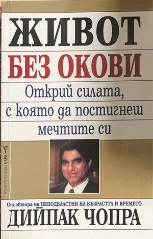Живот без окови (4978)