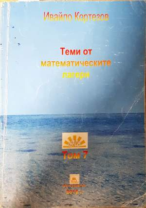 Теми от математически лагери. Том 7: 3.-8. клас (503)
