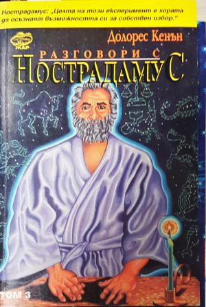 Разговори с Нострадамус. Том 3 (6001)