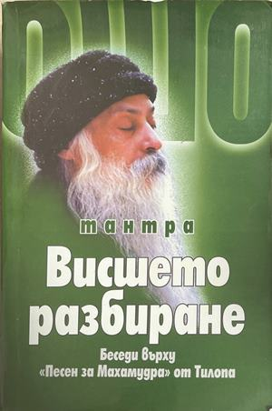 Тантра. Висшето разбиране (6668)