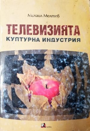 Телевизията (251)