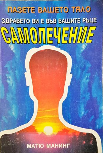 Самолечение (2696)