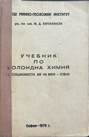 Учебник по колоидна химия за специалността ХИГ на ВМГИ - София (414)