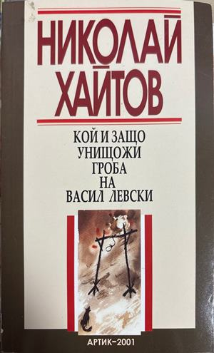 Кой и защо унищожи гроба на Васил Левски (4694)