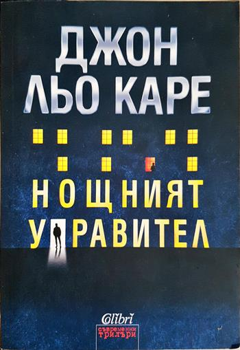 Нощният управител (5125)