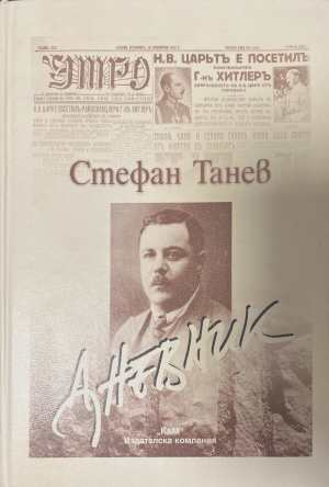 Дневник - Стефан Танев