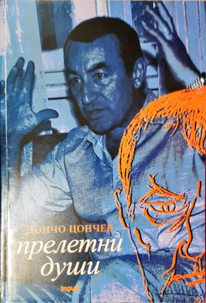 Прелетни души (2082)