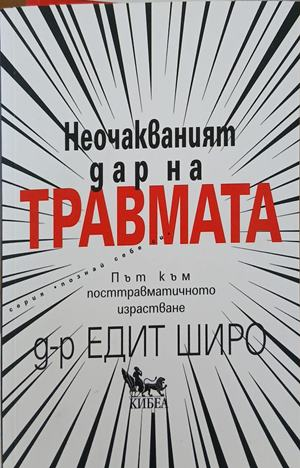 Неочакваният дар на травмата – Едит Широ