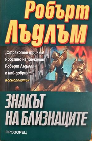Знакът на близнаците - Робърт Лъдлъм