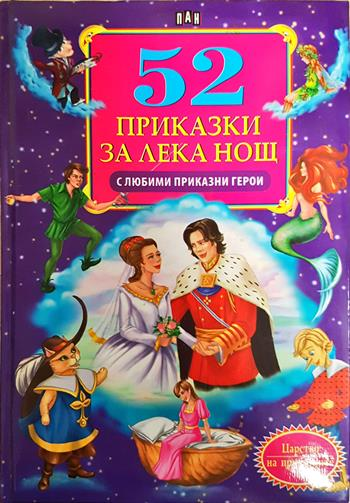 52 приказки за лека нощ с любими приказни герои (1946)
