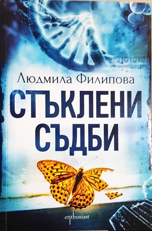 Стъклени съдби (2116)