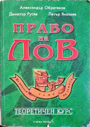 Право на лов. Теоретичен курс (140)