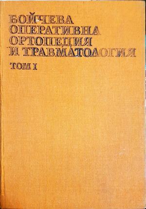 Бойчева оперативна ортопедия и травматология. Том 1 — Колектив (1834)