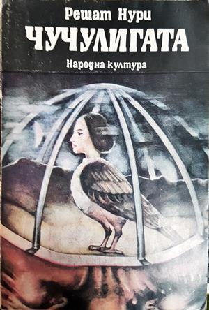 Чучулигата (4661)