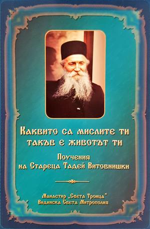 Каквито са мислите ти, такъв е животът ти (1713)