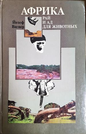 Африка: Рай и ад для животных (1257)
