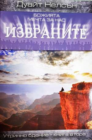 Божията мечта за нас избраните. Книга 1 (1573)