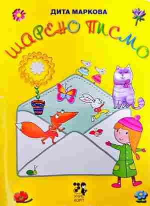 Шарено писмо (2174)