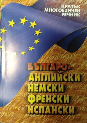 Кратък многоезичен речник