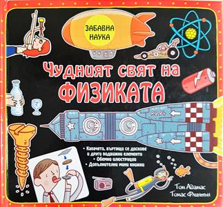 Чудният свят на физиката (321)