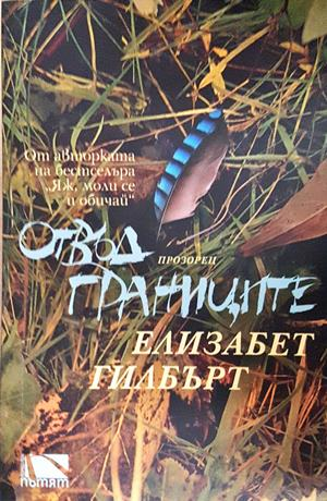Отвъд границите (4167)