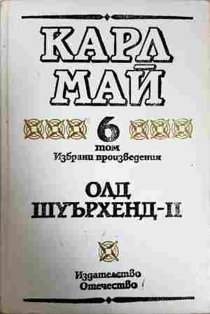 Избрани произведения. Том 6 Олд Шуърхенд - II (2185)