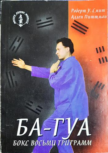 БА-ГУА. Бокс восьми триграмм (1516)
