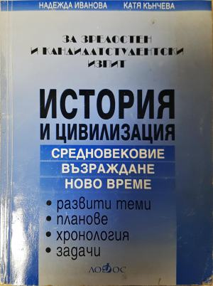 История и цивилизация за зрелостен и кандидатстудентски изпит - Надежда Иванова, Катя Кънчева (кп4)
