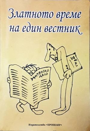 Златното време на един вестник - Мария Галишка-Владимирова (2640)