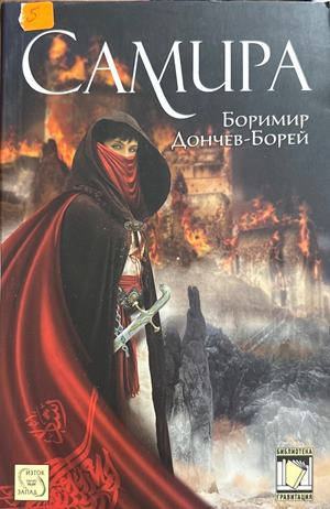 Самира - Боримир Дончев-Борей