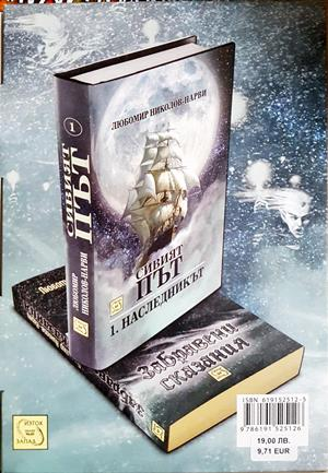 Забравени сказания. Сивият път. Книга 1-2 (3579)