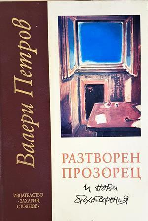 Разтворен прозорец и нови стихотворения (1495)