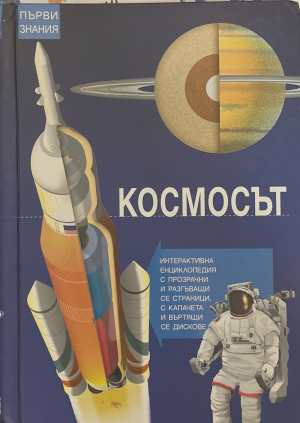 Космосът - корица