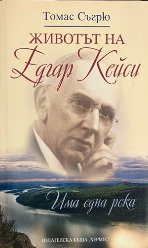 Животът на Едгар Кейси - Томас Съгру