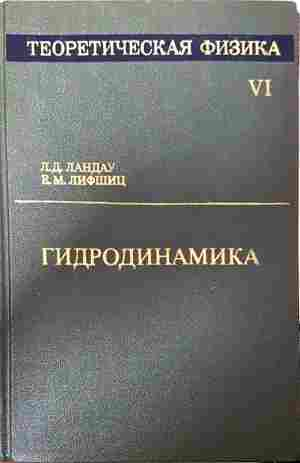 Теоретическая физика. Том VI: Гидродинамика (391)