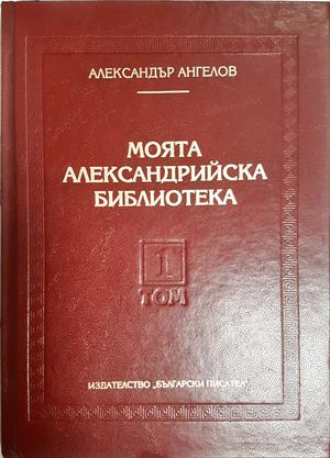 Моята Александрийска библиотека. Том 1: Немерена реч (2268)