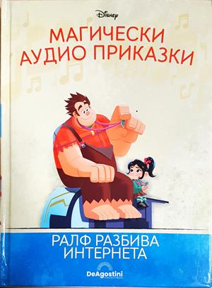 Магически аудио приказки. Книга 71: Ралф разбива интернета (1864)